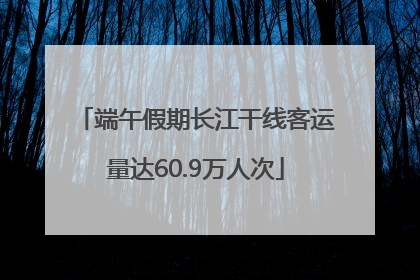 端午假期长江干线客运量达60.9万人次